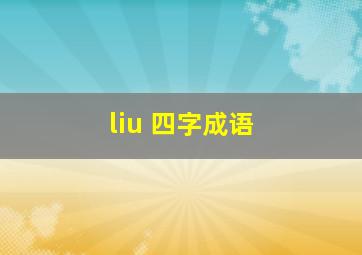 liu 四字成语